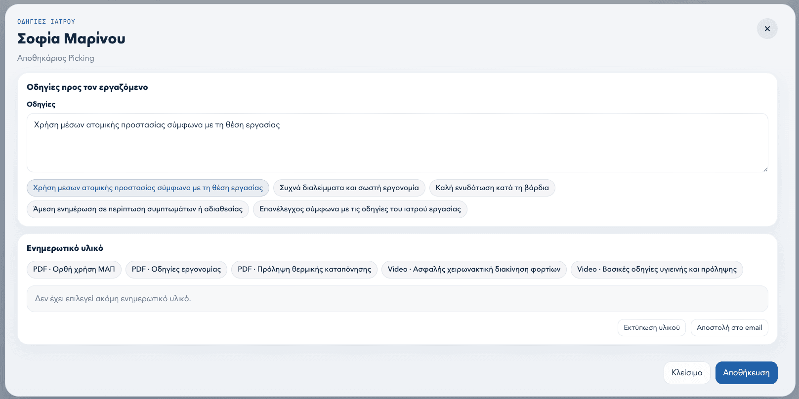 Demo screenshot οδηγιών ιατρού και ενημερωτικού υλικού