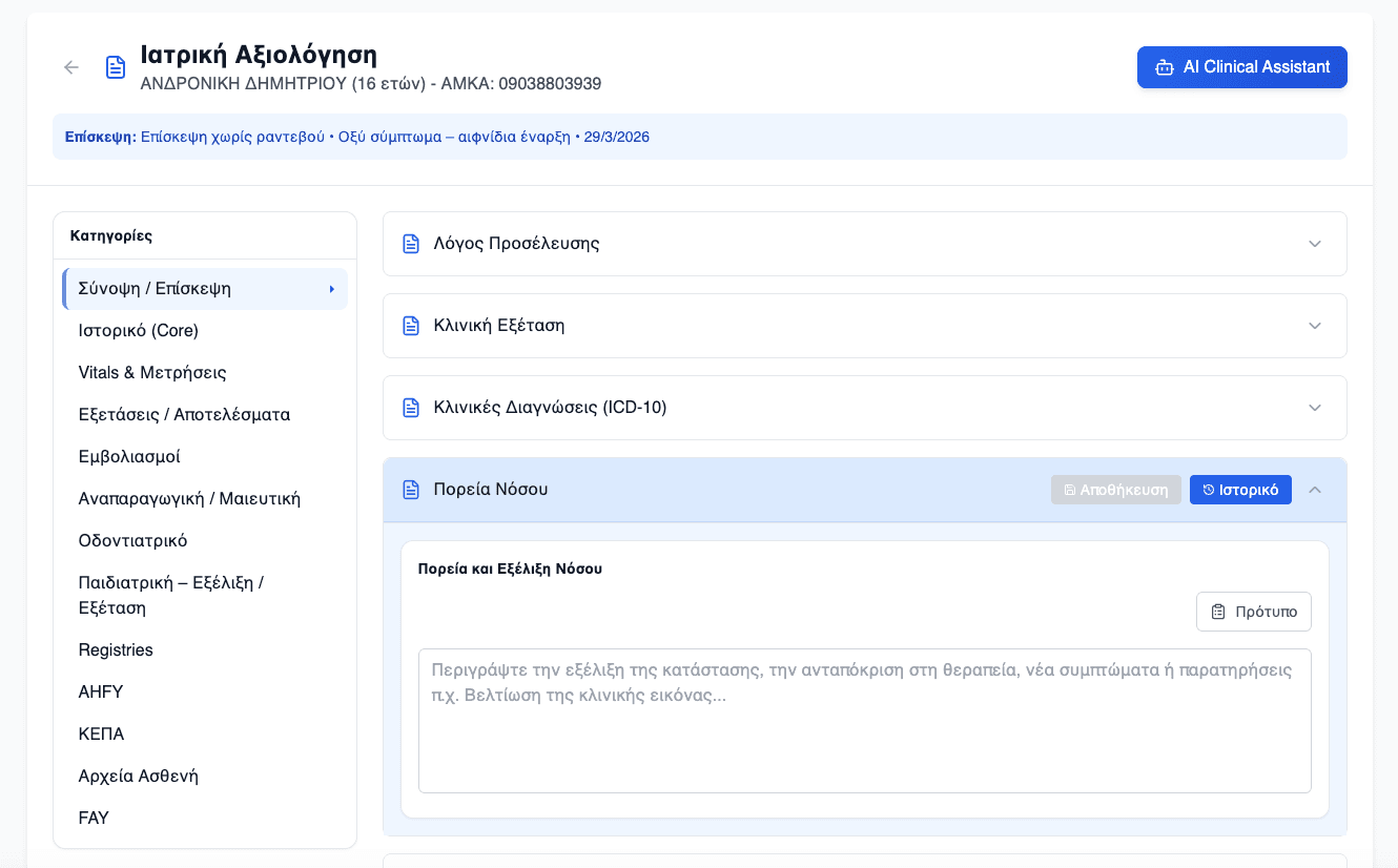 Στιγμιότυπο του ηλεκτρονικού φακέλου υγείας της Reger Health