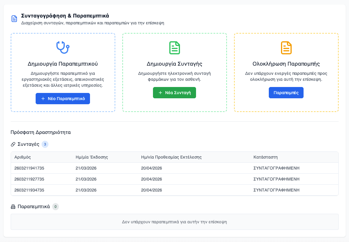 Στιγμιότυπο του προϊόντος ηλεκτρονικής συνταγογράφησης της Reger Health